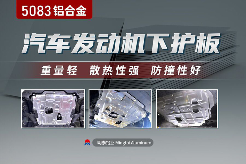 汽車發動機下護板用5083榴莲视频黄下载APP进入官网